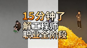 [中配]15分钟了解工程师职业全阶段 - Engineering Insiders