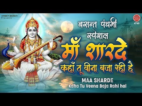 Saraswati Vandana | Maa Sharde Kaha Tu Veena Baja Rahi Hai | माँ शारदे कहा तू | Basant Panchami 2020