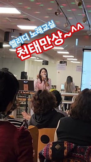 💕 엘리디 노래교실/천태만상(