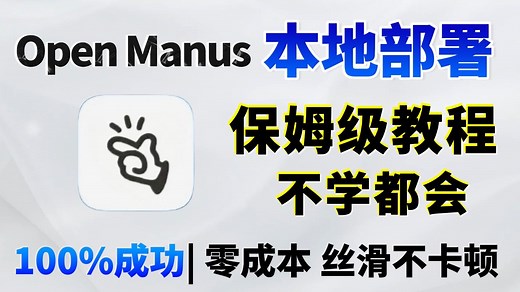 Open Manus快速部署 | 一键即可实现Open Manus本地部署搭建，无需任何邀请码，小白必看的保姆级教程！AI大模型教程，大模型入门