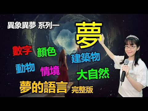 異象異夢 系列一 夢的語言(中英CC字幕)｜夢到數字 顏色 情境 動物｜解夢｜香香牧師｜恩寵教會