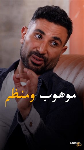 Talented & Disciplined • موهوب ومنظم #ABtalks Music with Ahmed Saad | Vol. 20 | مع أحمد سعد Interview & Performance link in bio📍رابط المقابلة والعرض الموسيقي في البايو In Collaboration with: Sabahoo Shot at: Maison 69 #AhmedSaad Ahmed Saad #أحمد_سعد | Anas Bukhash أنس بوخش