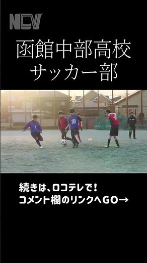 【青春！ハイスクール】函館中部高校 サッカー部 #shorts