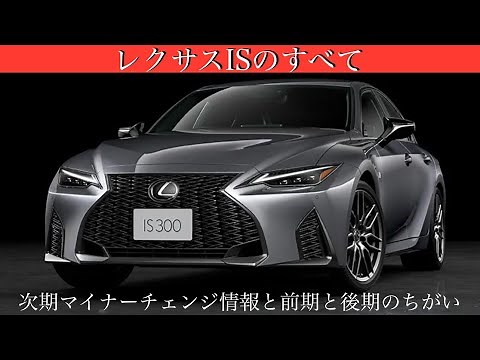 レクサスISのすべて 新型レクサスISマイナーチェンジ情報 前期と後期の違い レクサスIS中古車の購入時のポイント レクサスISの歴史 #レクサスIS #LEXUSIS