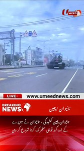 Taiwan-China tension, Taiwan begins mobilizing troops around the island | UMEED News #umeednews #goalsetting #coldweather #yearinreview #newyearresolutions #taxfiling #entrepreneurship #taxpreparation #temperature #newyear2026 #financialfreedom | Umeed News