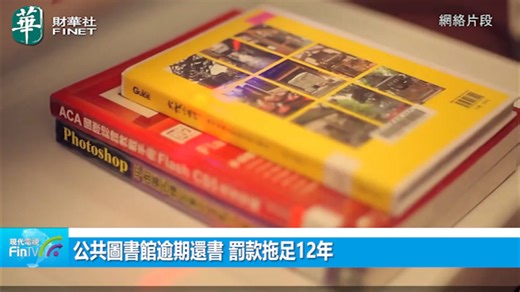 公共圖書館逾期還書 罰款拖足12年 大頭蝦港媽甘心被罰呢個銀碼