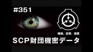 SCP財団機密データ：SCP-351-JP - 気難しいアーティスト