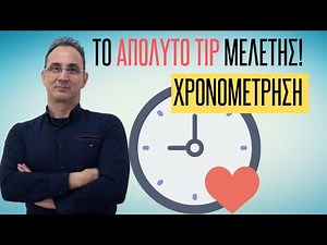 ΓΙΑ ΣΟΥΠΕΡ ΑΠΟΔΟΣΗ στη μελέτη δες αυτό!