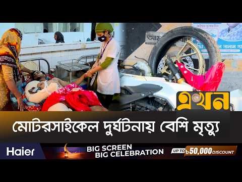 দু\র্ঘটনায় পঙ্গুত্ব বরণ করছেন বিশাল জনগোষ্ঠী | Motorcycle Crash | Road Safety | Ekhon TV