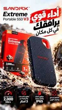 🔥 سرعة تخزين تخليك تنسى الانتظار! | تجربة SanDisk Extreme Portable SSD V3