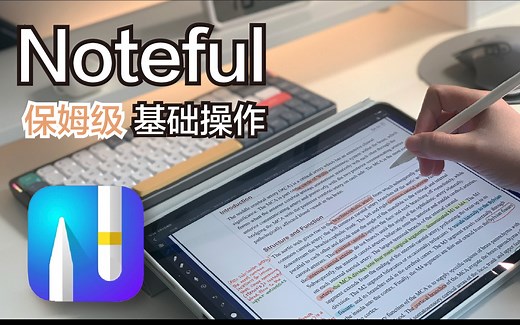 8⃣️ 分钟让你会用Noteful 基础操作保姆级教程