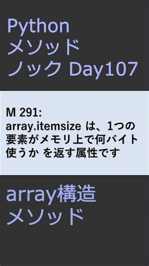 PythonメソッドノックDay107 arrayメソッド #プログラミング #python #method