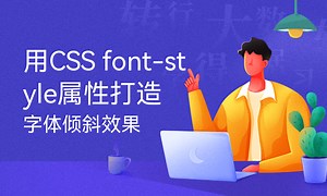 用CSS font-style属性打造字体倾斜效果-51CTO学堂-css字体倾斜代码