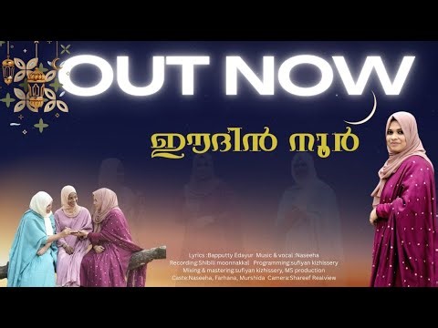 ഈദിൻ നൂർ | Perunnal Song 2026🌙✨ | Eid Mubarak Nasheed | Malayalam Eid Song #EidMubarak #PerunnalSong