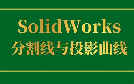 SolidWorks曲线教程：分割线与投影曲线