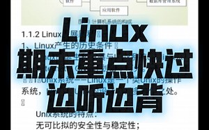 Linux期末重点快过，边听边背Ubuntu vmware