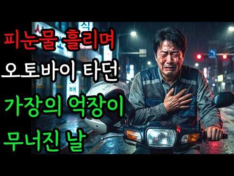 피눈물 흘리며 오토바이 타던 가장의 억장이 무너진 날..|썰|경험담|사이다복수|인과응보