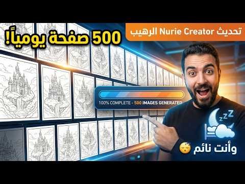 تصميم كتب التلوين بالذكاء الاصطناعي: شرح Nurie Creator