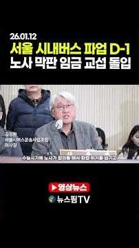 서울 시내버스 파업 D-1, 노사 막판 임금 교섭 돌입 #서울 #서울버스 #버스 #파업 #임금 #교섭