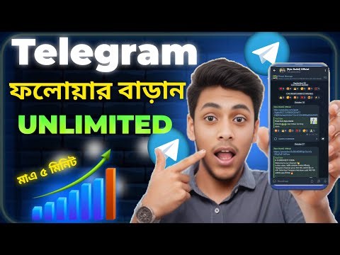 টেলিগ্রাম চ্যানেলে আনলিমিটেড মেম্বার নিন 🌐 How to Increase Telegram Subscribers Fast 2025