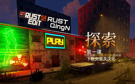 RustEdit第一课(下载安装汉化