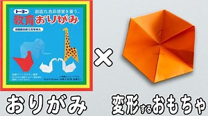 【簡単折り紙】形が変わるおもちゃの作り方　遊べる折り紙　子どもが喜ぶ作品の折り方　子供でも作れる簡単なおりがみ　origami – ゆいのおりがみ研究室