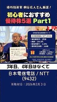 【NTT(9432)】15年連続増配！桐谷さんおすすめ優待株5選Part① #桐谷さん #株初心者 #株主優待