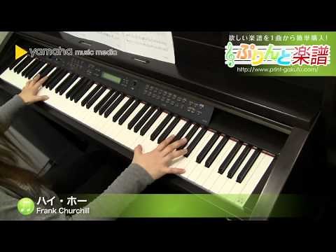 ハイ・ホー / Frank Churchill : ピアノ（ソロ） / 中～上級