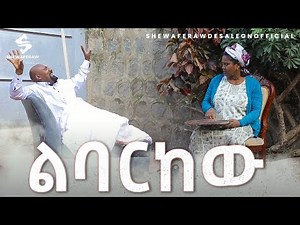 ልባርከውአዲስ ኮሜዲ ድራማ || Lebarkew new comedy drama