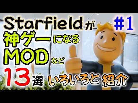 【スターフィールド】MODで最高のゲームに！MODを入れて宇宙でやりたい放題しよう！MOD紹介①