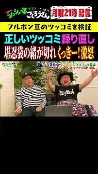 ① 【放送事故】くっきー！のガチ説教に後輩がガチ悶絶 #ザコシ #くっきー #シュシュごく