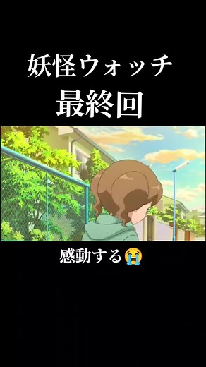妖怪ウォッチ最終回で涙する理由