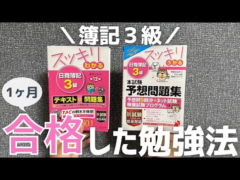 【独学】簿記3級を1ヶ月(31時間)で合格した勉強方法｜1日1時間の勉強スケジュール公開