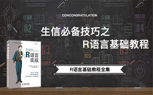 生信必备技巧之R语言基础教程全集