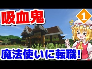 【マイクラ】最強の魔法使いを目指して！Part1(魔法MOD)【ゆっくり実況】