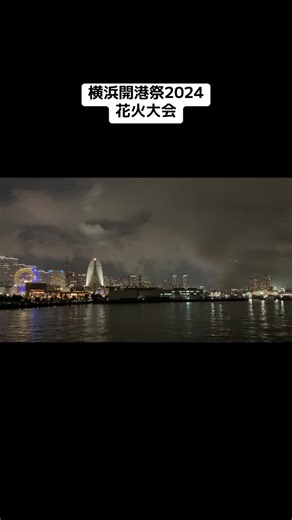 横浜開港祭2024花火大会の魅力と夜景