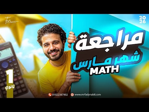 مراجعه شهر مارس math اولي ثانوي | مراجعه شهر مارس ماث | March revision math Sec 1 second term