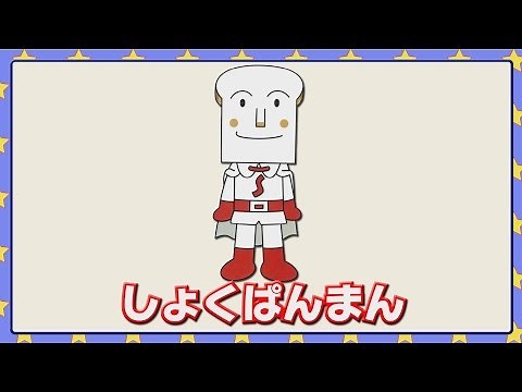 しょくぱんまん