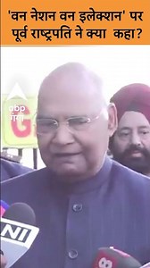 Chhattisgarh News: वन नेशन वन इलेक्शन पर पूर्व राष्ट्रपति ने क्या कहा? | ABP Ganga Shorts