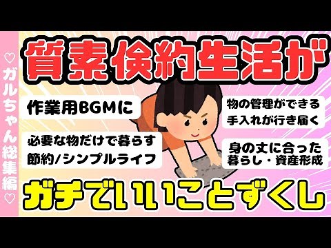 【総集編】質素倹約シンプルライフおススメ人気動画まとめ！５本作業用BGMに（ガルちゃんまとめ）【ゆっくり】