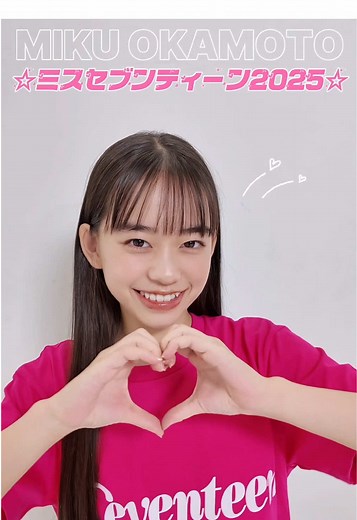 岡本望来がミスセブンティーン2025でデビュー