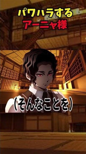 パワハラするアーニャ様 #声真似 #無惨 #アーニャ #鬼滅の刃 #スパイファミリー #パロディ