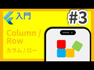 #3 Flutter入門講座 Column/Row編