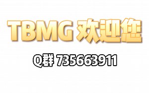 TBMG 服务器宣传片 基岩版一个好玩的服务器