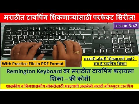 Remington मराठी टायपिंग शिका - सुरुवातीपासून ते एक्सपर्टपर्यंत!|Learn Marathi computer Typing Part 2