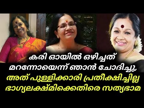 Sathyabhama | Bhagayalekshmi | കരി ഓയിൽ ഒഴിച്ചത് മറന്നോയെന്ന് ഞാൻ ചോദിച്ചു, അത് പുള്ളിക്കാരി