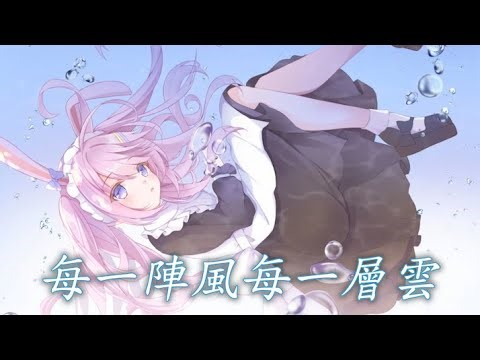 Nightcore - 每一陣風每一層雲【指尖笑】(中文歌詞Lyrics)