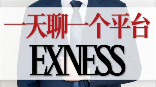一天聊一个平台，今天来聊聊-EX