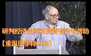 研判宏观经济对投资有没有帮助【重温巴菲特1998】
