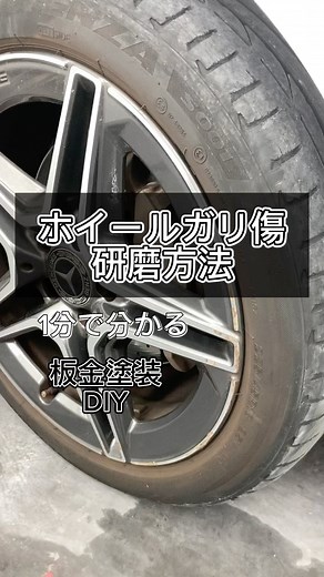 小池鈑金 on Instagram: "[板金塗装DIY] アルミホイールのガリ傷を研磨して目立たなくしてみました！ #アルミホイール#アルミホイール磨き#アルミホイールリペア #アルミホイールガリ傷 #車好き#車好きと繋がりたい#武蔵ホルト#Holts#PR"